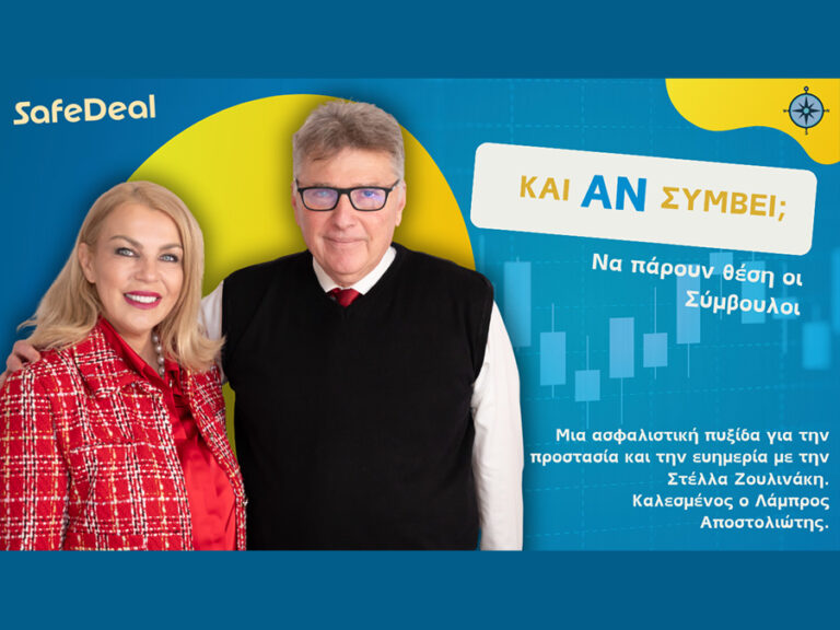 Ο Πρόεδρος του ΠΣΑΣ, κ. Λάμπρος Αποστολιώτης, στο podcast «Και Αν Συμβεί;»