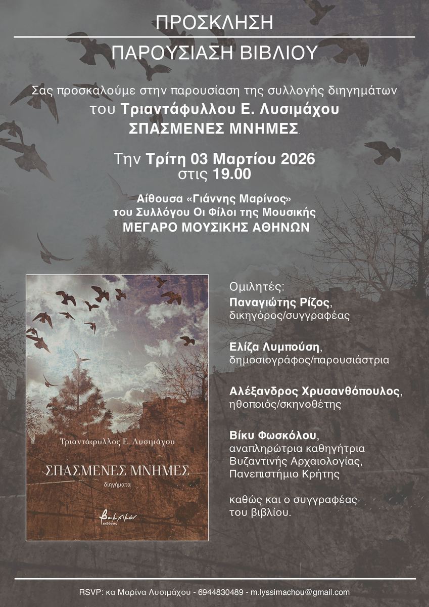 Παρουσίαση συλλογής διηγημάτων «Σπασμένες Μνήμες» του Τριαντάφυλλου Ε. Λυσιμάχου