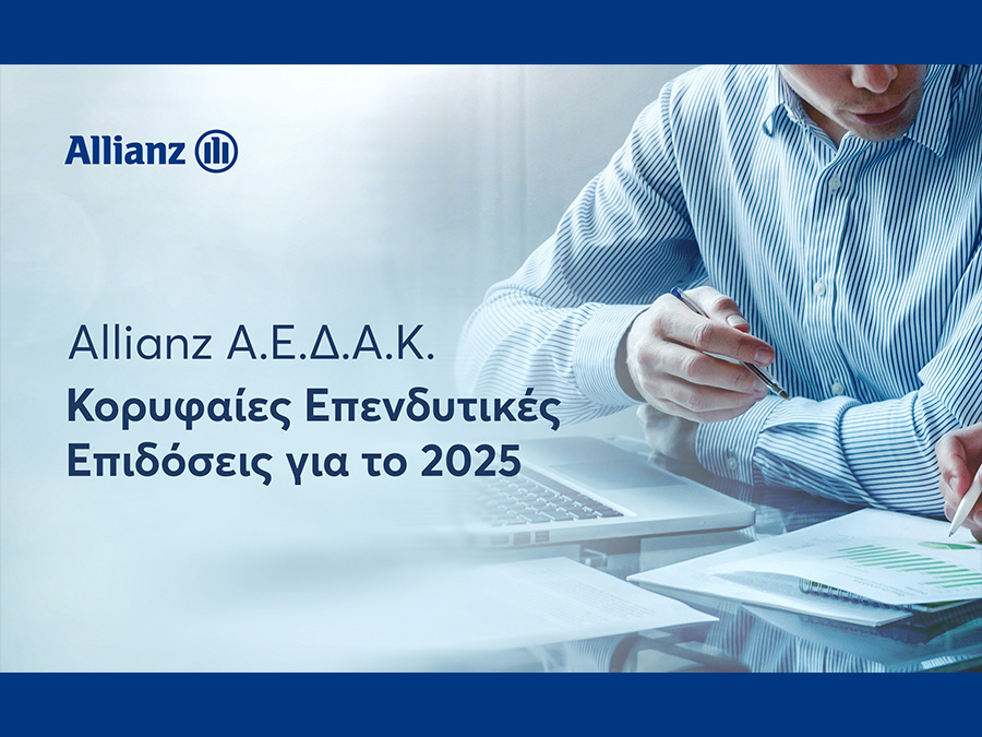 Allianz Α.Ε.Δ.Α.Κ.: Κορυφαίες επιδόσεις & σημαντικές διακρίσεις στα Αμοιβαία Κεφάλαια το 2025 Allianz Α.Ε.Δ.Α.Κ.: Κορυφαίες επιδόσεις & σημαντικές διακρίσεις στα Αμοιβαία Κεφάλαια το 2025