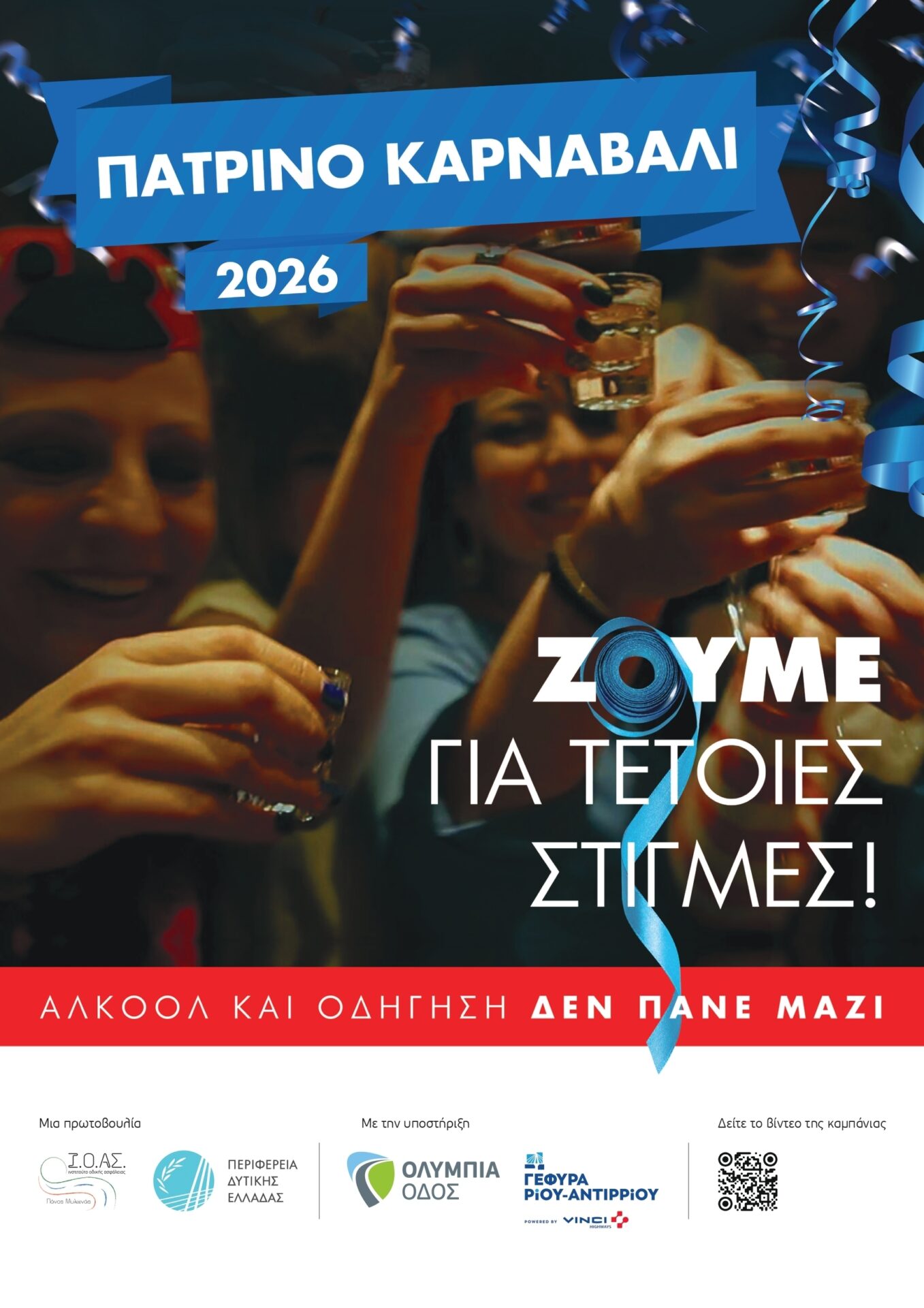 Ι.Ο.ΑΣ.: Πατρινό Καρναβάλι 2026 – Επιστρέφουμε με Ασφάλεια, χωρίς αλκοόλ στο τιμόνι Ι.Ο.ΑΣ.: Πατρινό Καρναβάλι 2026 – Επιστρέφουμε με Ασφάλεια, χωρίς αλκοόλ στο τιμόνι