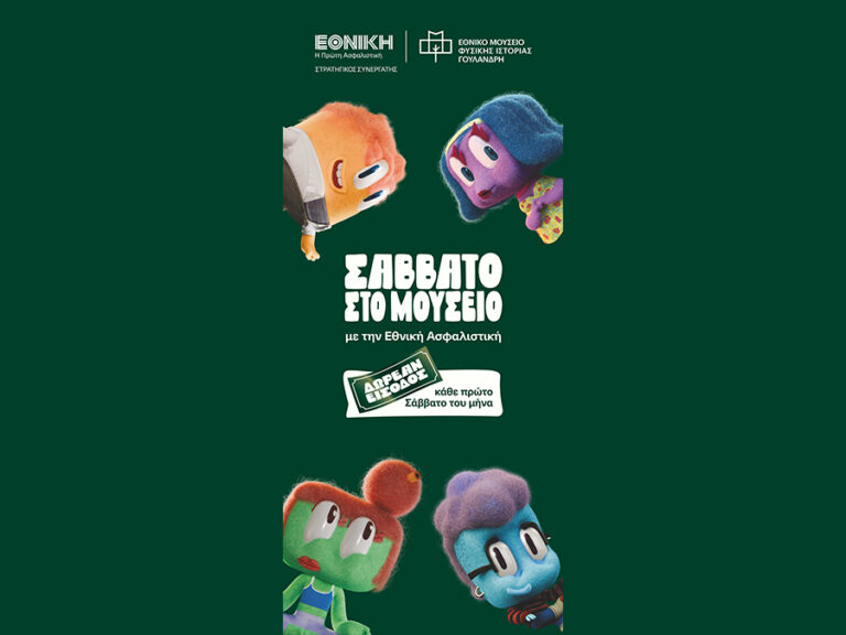 Σάββατο στο Μουσείο με την Εθνική Ασφαλιστική