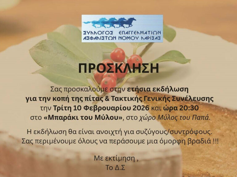 Σύλλογος Επαγγελματιών Ασφαλιστών Ν. Λάρισας: Κοπή πίτας & Τακτική Γενική Συνέλευση 2026
