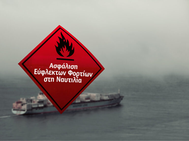 Ασφάλιση Εύφλεκτων Φορτίων στη Ναυτιλία