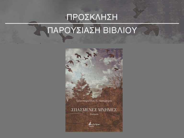 Παρουσίαση συλλογής διηγημάτων «Σπασμένες Μνήμες» του Τριαντάφυλλου Ε. Λυσιμάχου Παρουσίαση συλλογής διηγημάτων «Σπασμένες Μνήμες» του Τριαντάφυλλου Ε. Λυσιμάχου