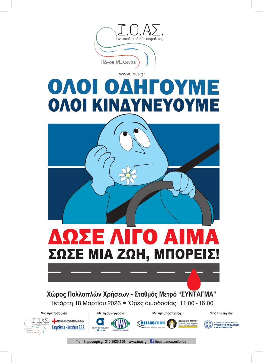 Ι.Ο.ΑΣ.: Αιμοδοσία για τους τραυματίες από Tροχαία στις 18 Μαρτίου Ι.Ο.ΑΣ.: Αιμοδοσία για τους τραυματίες από Tροχαία στις 18 Μαρτίου