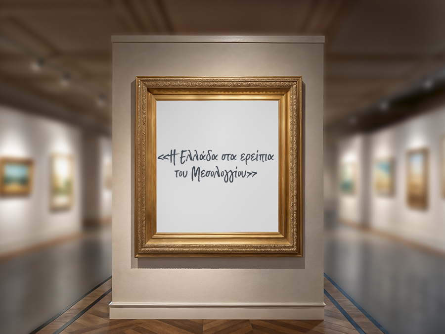 Δανεισμός & Ασφάλιση Έργων Τέχνης, με αφορμή τον πίνακα του Delacroix…