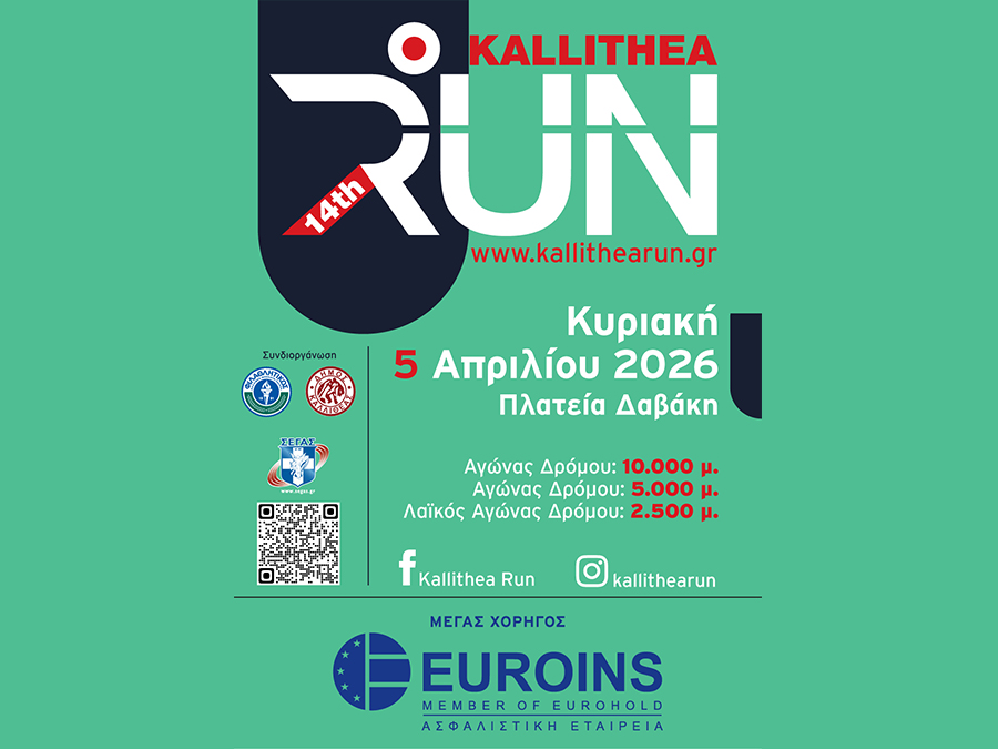 Euroins Ελλάδας: Μέγας Χορηγός στο 14ο Kallithea Run Euroins Ελλάδας: Μέγας Χορηγός στο 14ο Kallithea Run