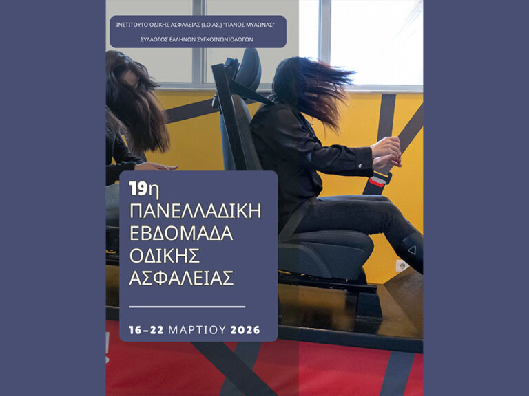 Ι.Ο.ΑΣ.: 19η Πανελλαδική Εβδομάδα Οδικής Ασφάλειας (16-22 Μαρτίου 2026)