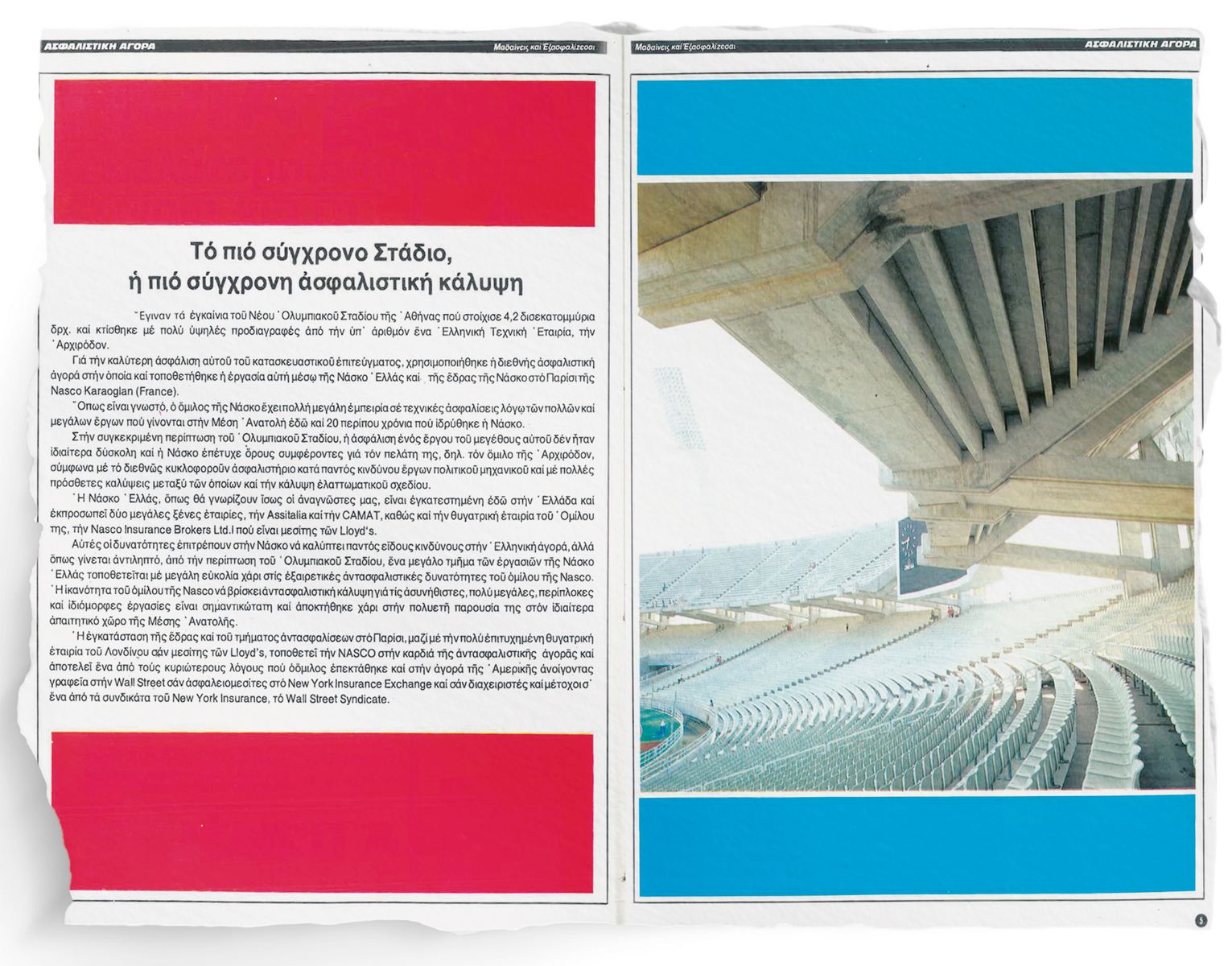 49 ΧΡΟΝΙΑ – Kαι τι δεν είδα… (Αναδρομή #11)