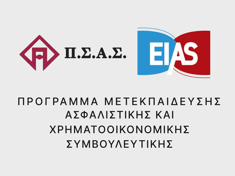 ΠΣΑΣ: Εκπαιδευτική συνεργασία με το ΕΙΑΣ