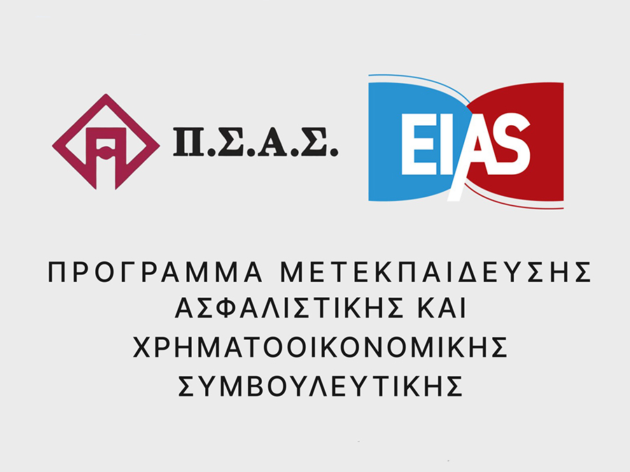 ΠΣΑΣ: Εκπαιδευτική συνεργασία με το ΕΙΑΣ ΠΣΑΣ: Εκπαιδευτική συνεργασία με το ΕΙΑΣ