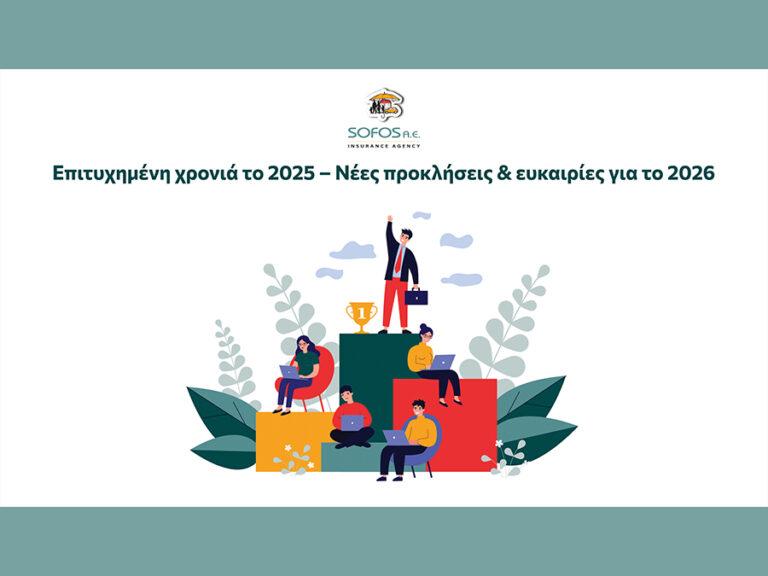 Sofos Insurance Agency A.E.: Επιτυχημένη χρονιά το 2025 – Νέες προκλήσεις & ευκαιρίες για το 2026