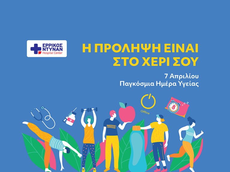 Δράσεις Ομίλου IMITHEA, με αφορμή την Παγκόσμια Ημέρα Υγείας