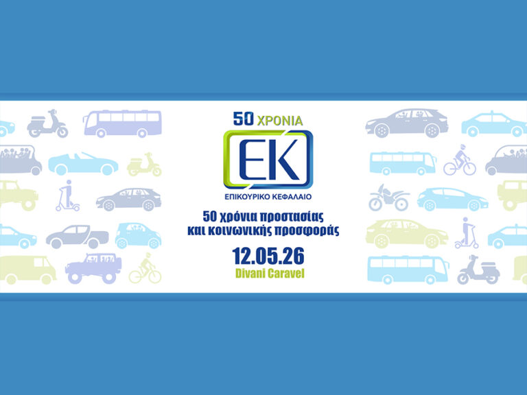 50 Xρόνια Επικουρικό Κεφάλαιο – Επετειακό Συνέδριο