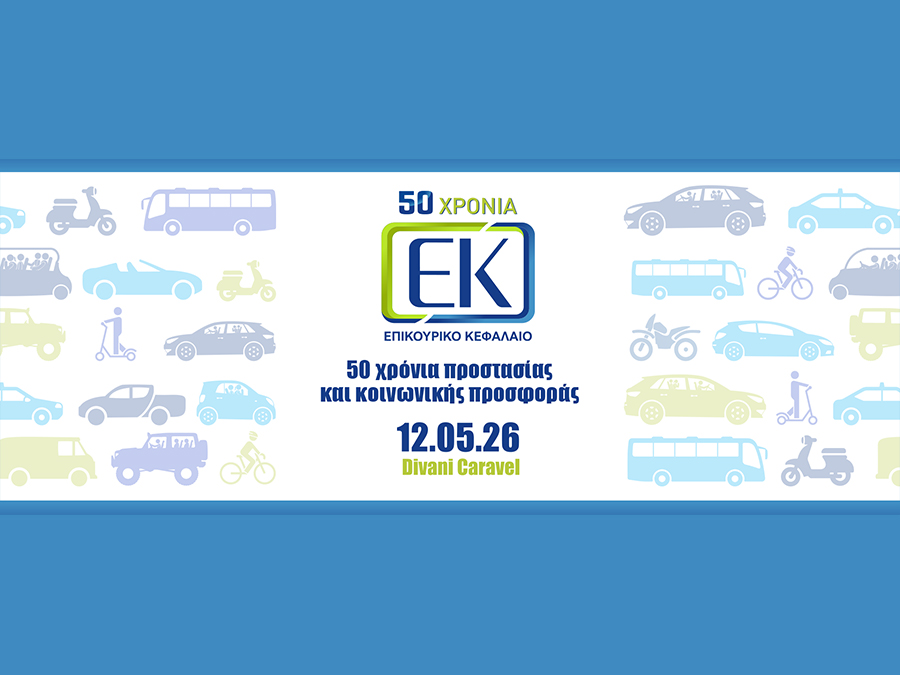 50 Xρόνια Επικουρικό Κεφάλαιο – Επετειακό Συνέδριο
