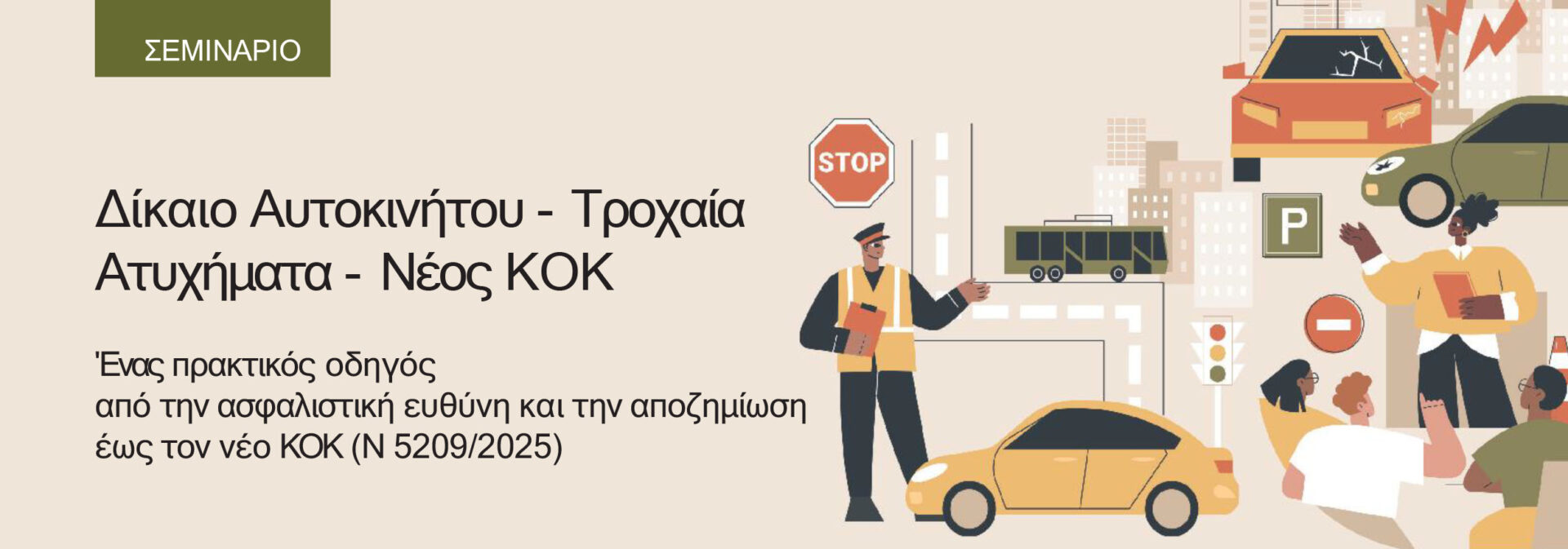 Ά. Ποταμιάς: Δίκαιο Αυτοκινήτου & νέος ΚΟΚ - Προκλήσεις και Ευκαιρίες για την Ασφαλιστική Αγορά Ά. Ποταμιάς: Δίκαιο Αυτοκινήτου & νέος ΚΟΚ - Προκλήσεις και Ευκαιρίες για την Ασφαλιστική Αγορά