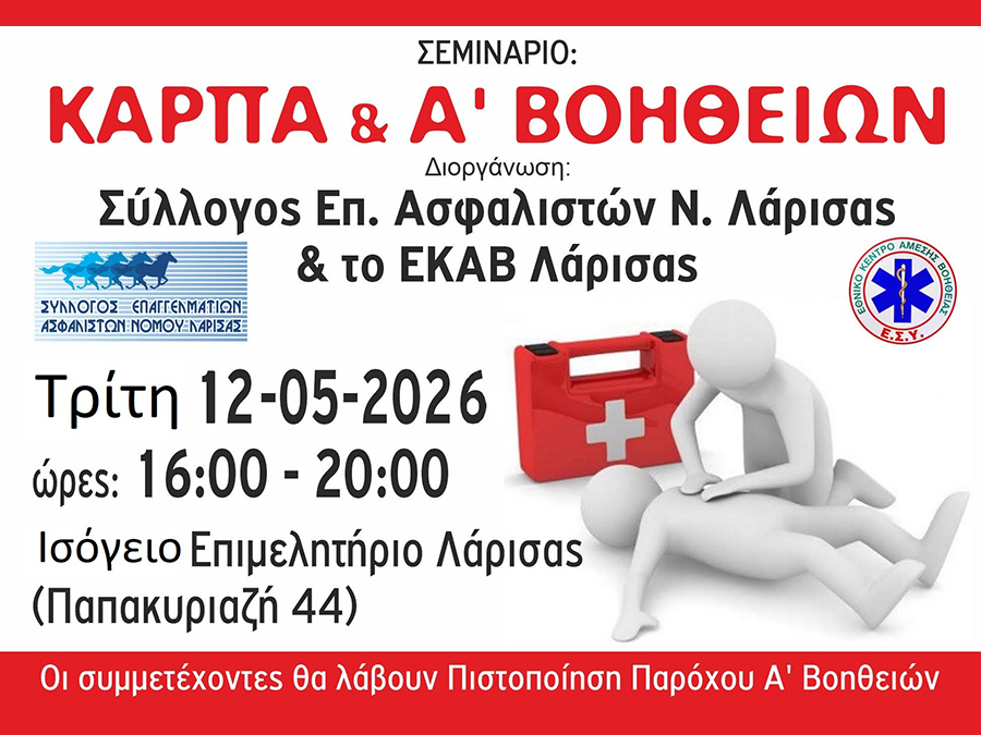 Σύλλογος Επ. Ασφαλιστών Ν. Λάρισας: Σεμινάριο ΚΑΡΠΑ & Α’ Βοηθειών