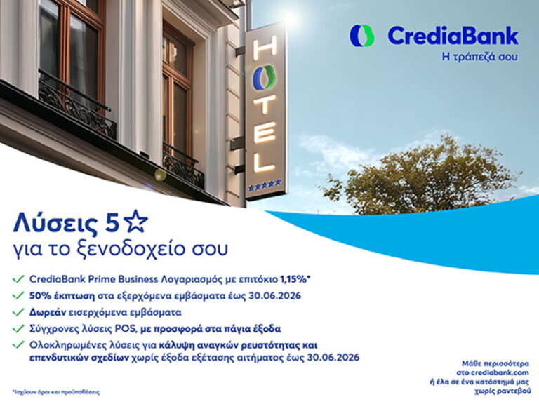 CrediaBank: Λύσεις “5 αστέρων” για ξενοδοχειακές επιχειρήσεις