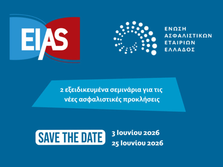 ΕΑΕΕ - ΕΙΑΣ: Ενισχύουν τις διεθνείς συνεργασίες τους με δύο εξειδικευμένα σεμινάρια