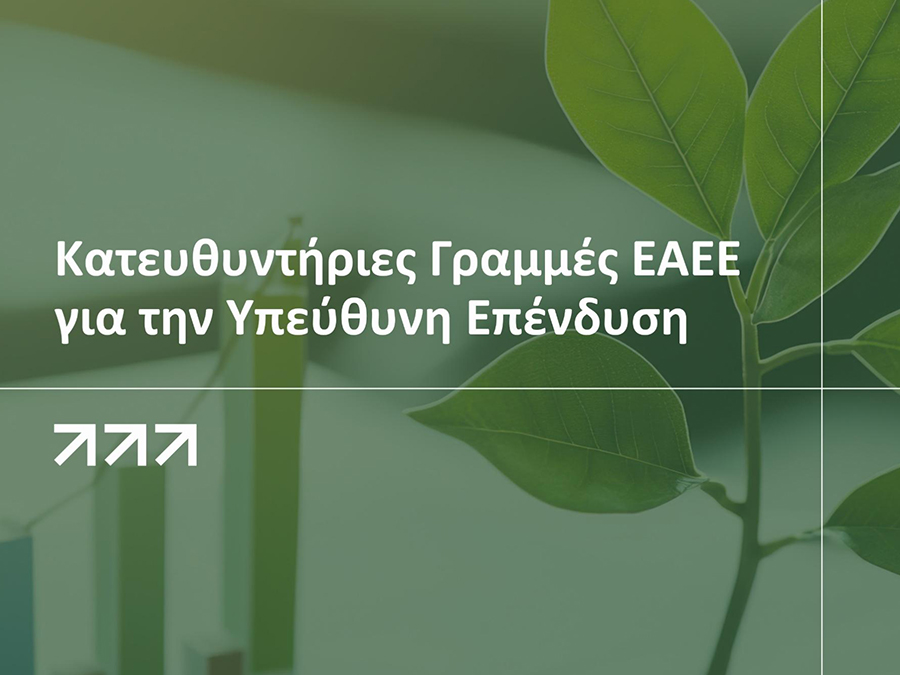 Υπεύθυνη Επένδυση: Γιατί είναι στρατηγικής σημασίας για τις ασφαλιστικές; Υπεύθυνη Επένδυση: Γιατί είναι στρατηγικής σημασίας για τις ασφαλιστικές;