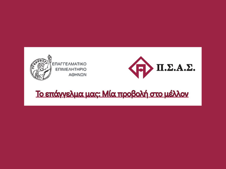 Εκδήλωση ΠΣΑΣ - ΕΕΑ «Το επάγγελμά μας: Μία προβολή στο μέλλον»