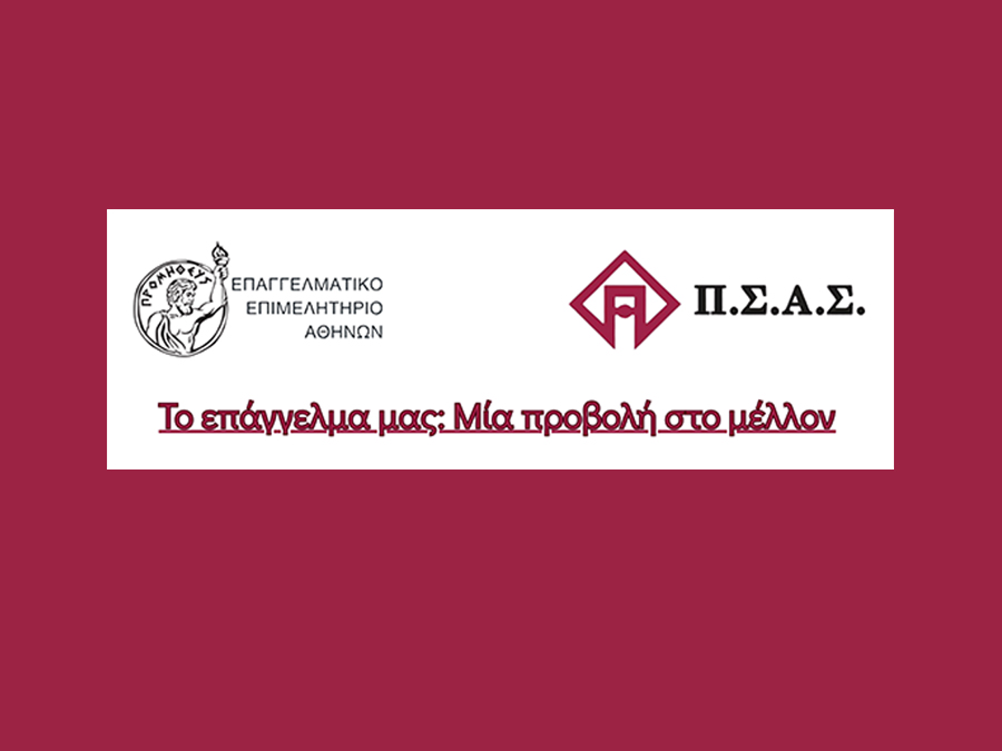 Εκδήλωση ΠΣΑΣ - ΕΕΑ «Το επάγγελμά μας: Μία προβολή στο μέλλον»