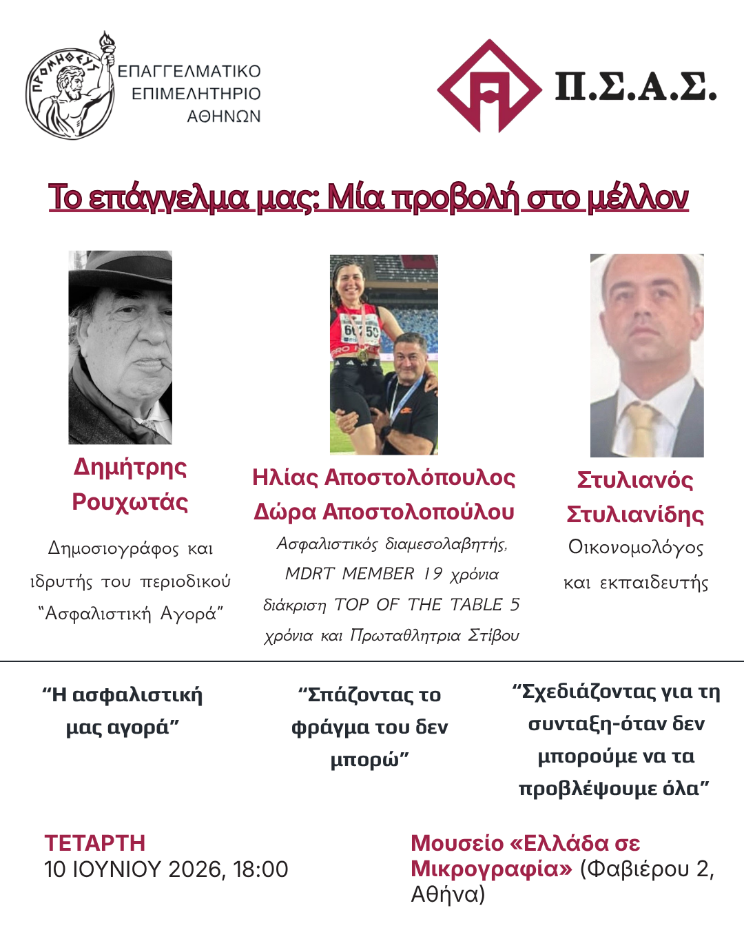 Εκδήλωση ΠΣΑΣ - ΕΕΑ «Το επάγγελμά μας: Μία προβολή στο μέλλον»