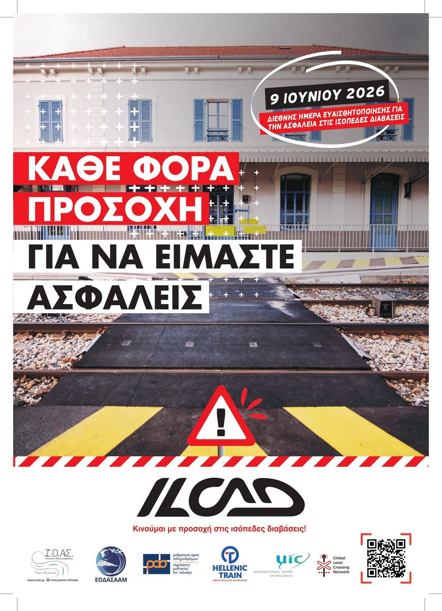 Ι.Ο.ΑΣ.: 9 Ιουνίου - Διεθνής Ημέρα Ευαισθητοποίησης για την Ασφάλεια στις Ισόπεδες Διαβάσεις (ILCAD)