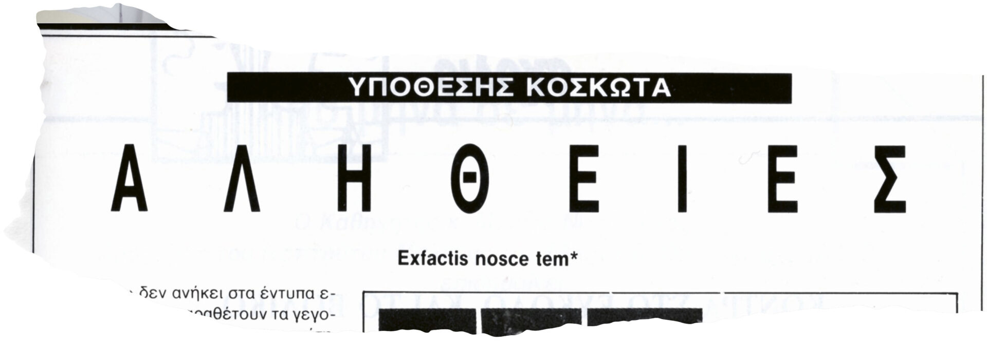 49 ΧΡΟΝΙΑ – Kαι τι δεν είδα… (Αναδρομή #14)