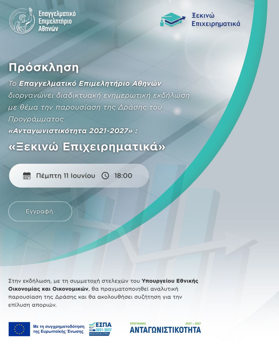 ΕΕΑ: Ενημέρωση για τη Δράση «Ξεκινώ Επιχειρηματικά» την Πέμπτη 11/6 ΕΕΑ: Ενημέρωση για τη Δράση «Ξεκινώ Επιχειρηματικά» την Πέμπτη 11/6