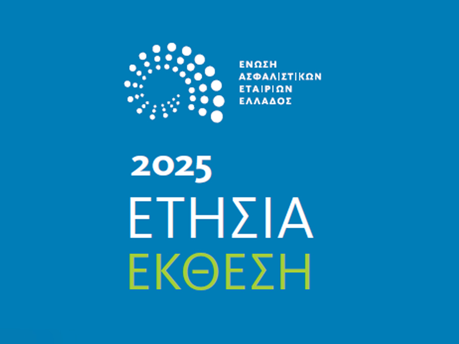 ΕΑΕΕ: Ετήσια Έκθεση για το 2025