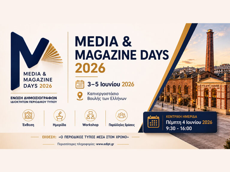 ΕΔΙΠΤ: «Media & Magazine Days 2026» 3-5 Ιουνίου 2026