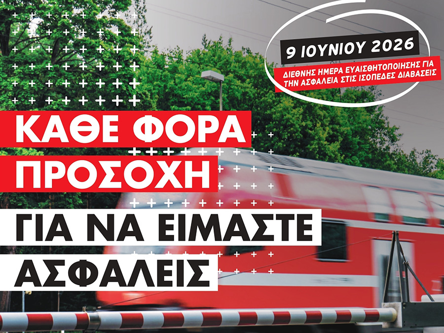 Ι.Ο.ΑΣ.: 9 Ιουνίου - Διεθνής Ημέρα Ευαισθητοποίησης για την Ασφάλεια στις Ισόπεδες Διαβάσεις (ILCAD)