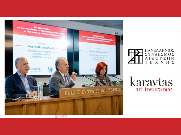 Εκδήλωση Karavias - ΠΣΑΤ για το νέο νομοθετικό πλαίσιο και την αυθεντικότητα των έργων τέχνης