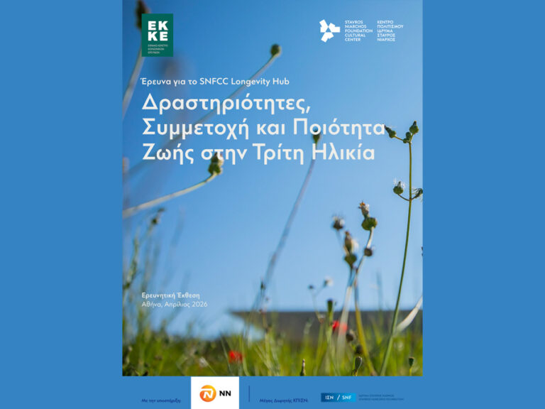 NN Hellas: Υποστήριξε την έρευνα του ΚΠΙΣΝ για το SNFCC Longevity Hub