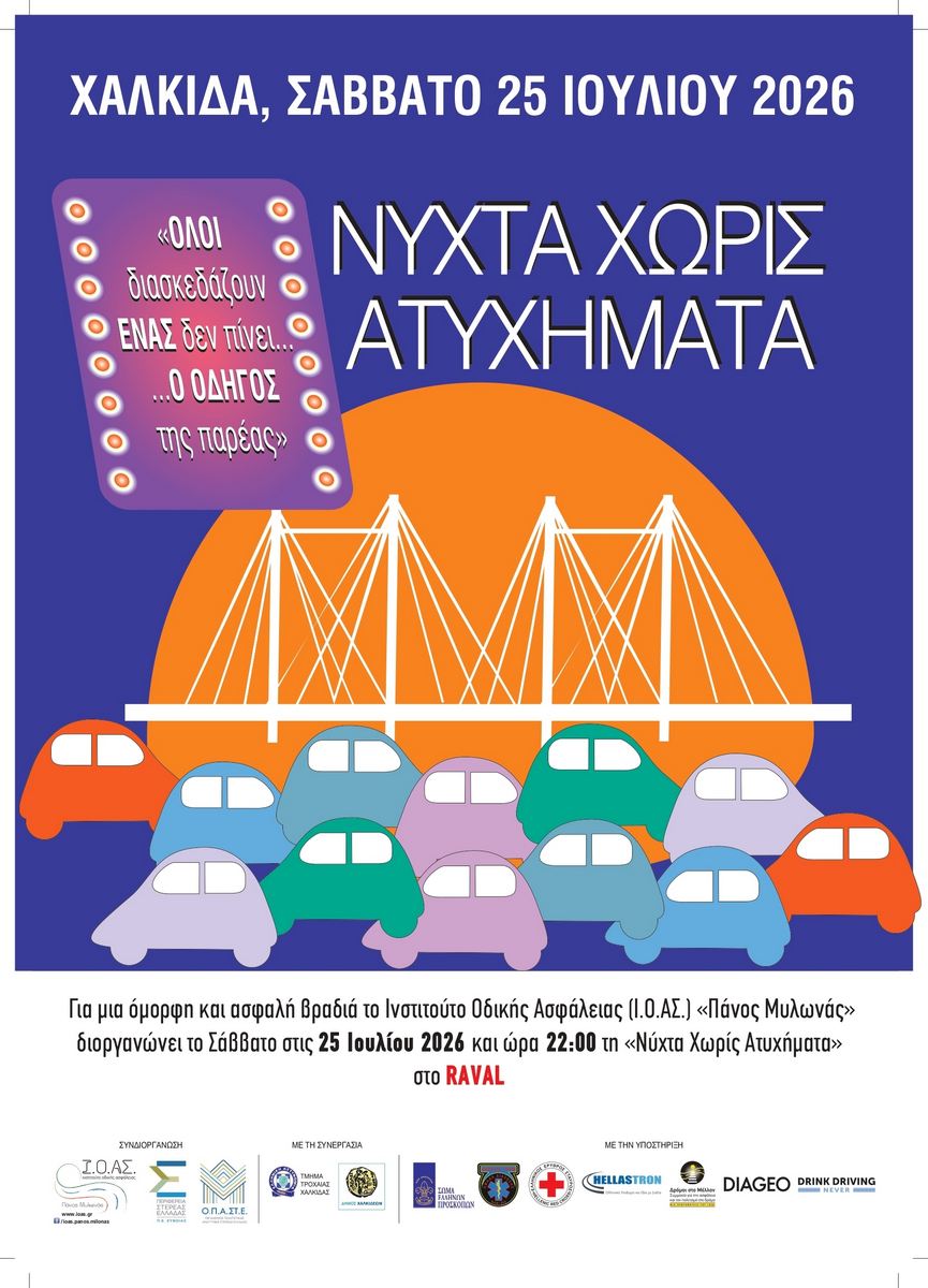 ΙΟΑΣ: 18η Νύχτα Χωρίς Ατυχήματα στη Χαλκίδα ΙΟΑΣ: 18η Νύχτα Χωρίς Ατυχήματα στη Χαλκίδα