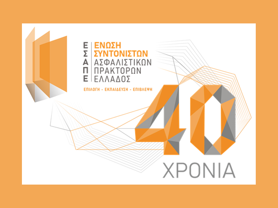 ΕΣΑΠΕ: Η ασφαλιστική αγορά συναντά την ιστορία της στις 16/07