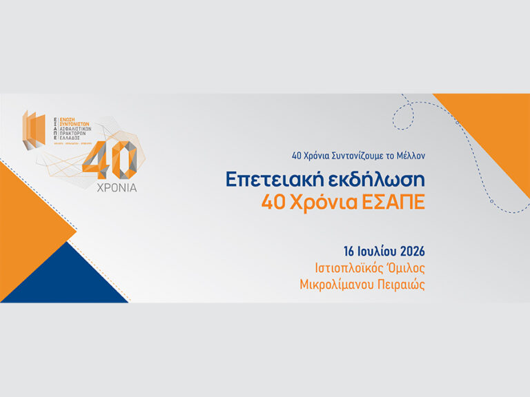 ΕΣΑΠΕ: Επετειακή εκδήλωση για τα 40 χρόνια
