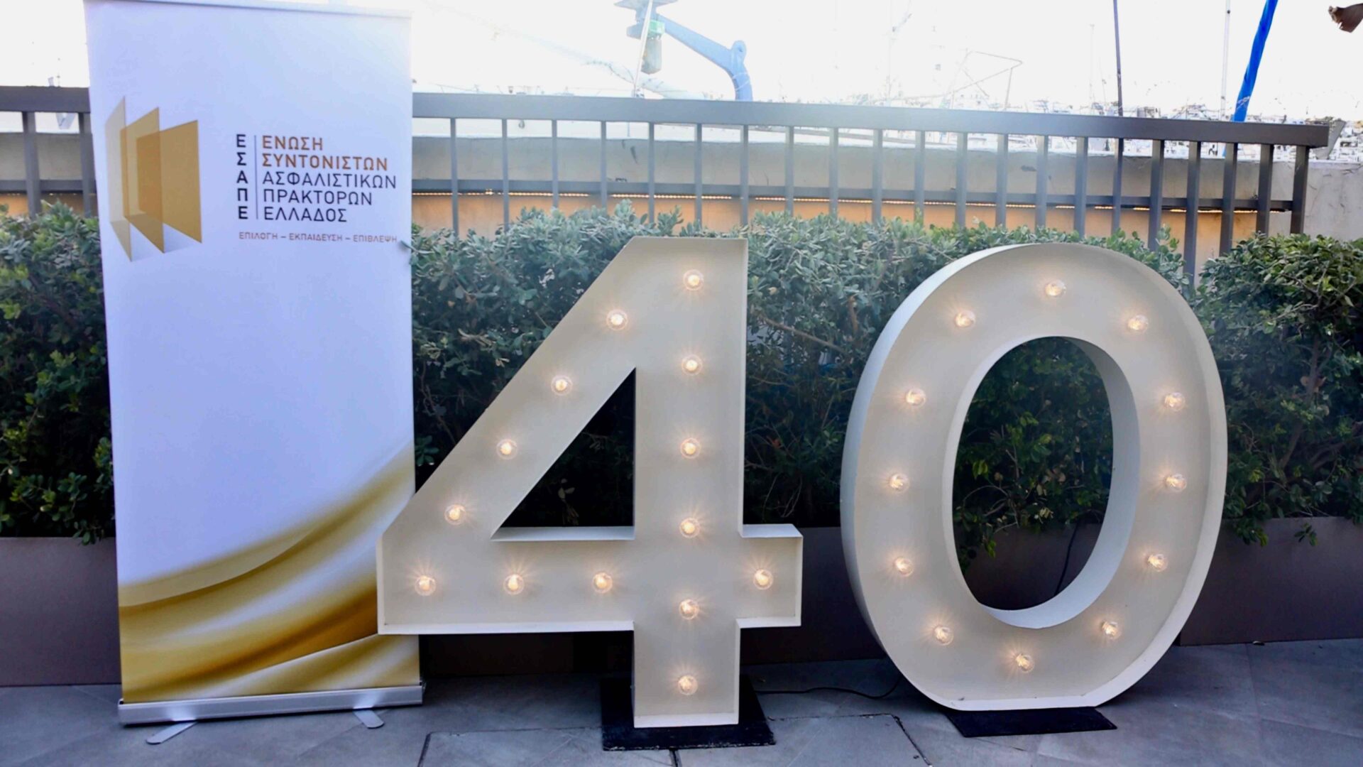 40 χρόνια ΕΣΑΠΕ: Βραδιά τιμής, αναγνώρισης και ενότητας για τον θεσμό του Συντονιστή 40 χρόνια ΕΣΑΠΕ: Βραδιά τιμής, αναγνώρισης και ενότητας για τον θεσμό του Συντονιστή