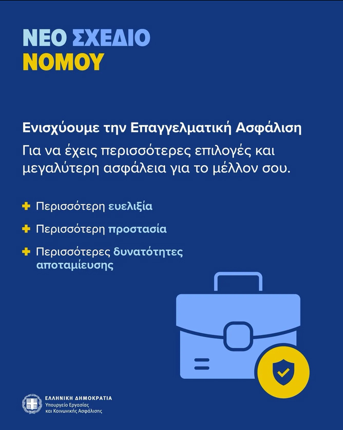 Επαγγελματική Ασφάλιση: Οι βασικοί άξονες του νέου νομοσχεδίου Επαγγελματική Ασφάλιση: Οι βασικοί άξονες του νέου νομοσχεδίου