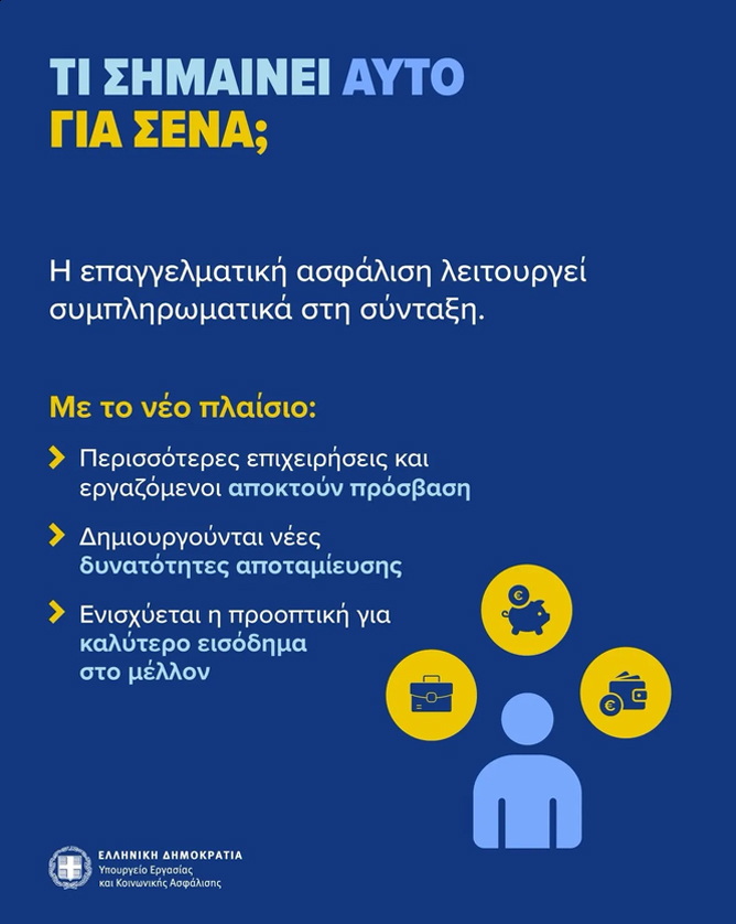 Επαγγελματική Ασφάλιση: Οι βασικοί άξονες του νέου νομοσχεδίου Επαγγελματική Ασφάλιση: Οι βασικοί άξονες του νέου νομοσχεδίου