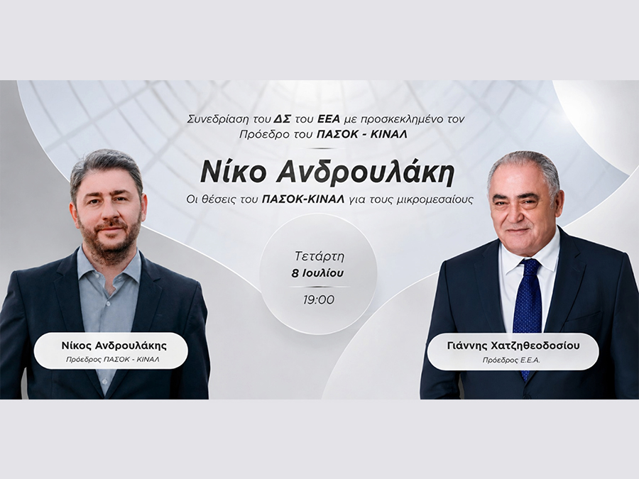ΕΕΑ: Ο Νίκος Ανδρουλάκης θα παρουσιάσει τις θέσεις του ΠΑΣΟΚ για τους μικρομεσαίους