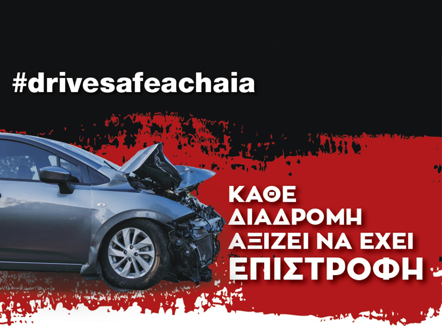 Ένωση Επαγγελματιών Ασφαλιστών ΝΔ. Ελλάδος: Εκστρατεία οδικής ασφάλειας «Drive Safe Achaia» Ένωση Επαγγελματιών Ασφαλιστών ΝΔ. Ελλάδος: Εκστρατεία οδικής ασφάλειας «Drive Safe Achaia»