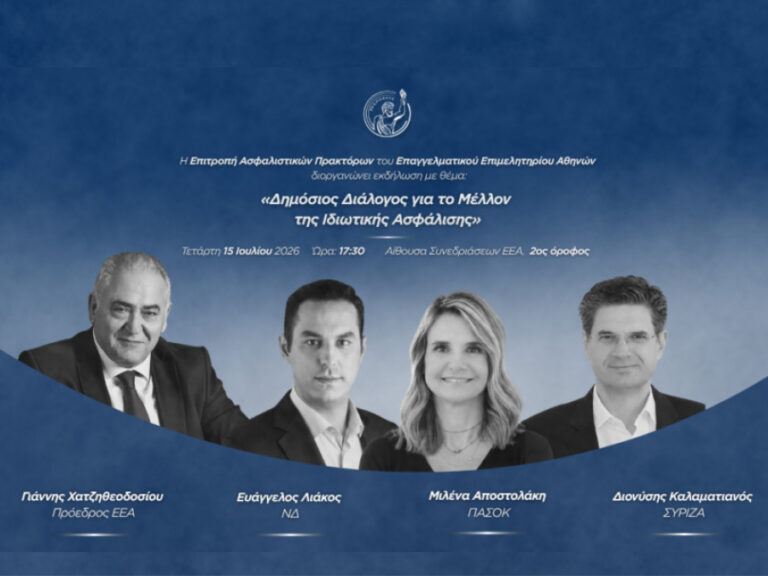 ΕΑΔΕ: Τα ζητήματα προς τους πολιτικούς εκπροσώπους στην εκδήλωση «Δημόσιος Διάλογος για το Μέλλον της Ιδιωτικής Ασφάλισης»