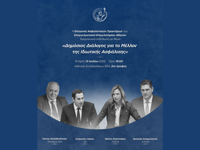 ΕΕΑ: Δημόσιος Διάλογος για το Μέλλον της Ιδιωτικής Ασφάλισης