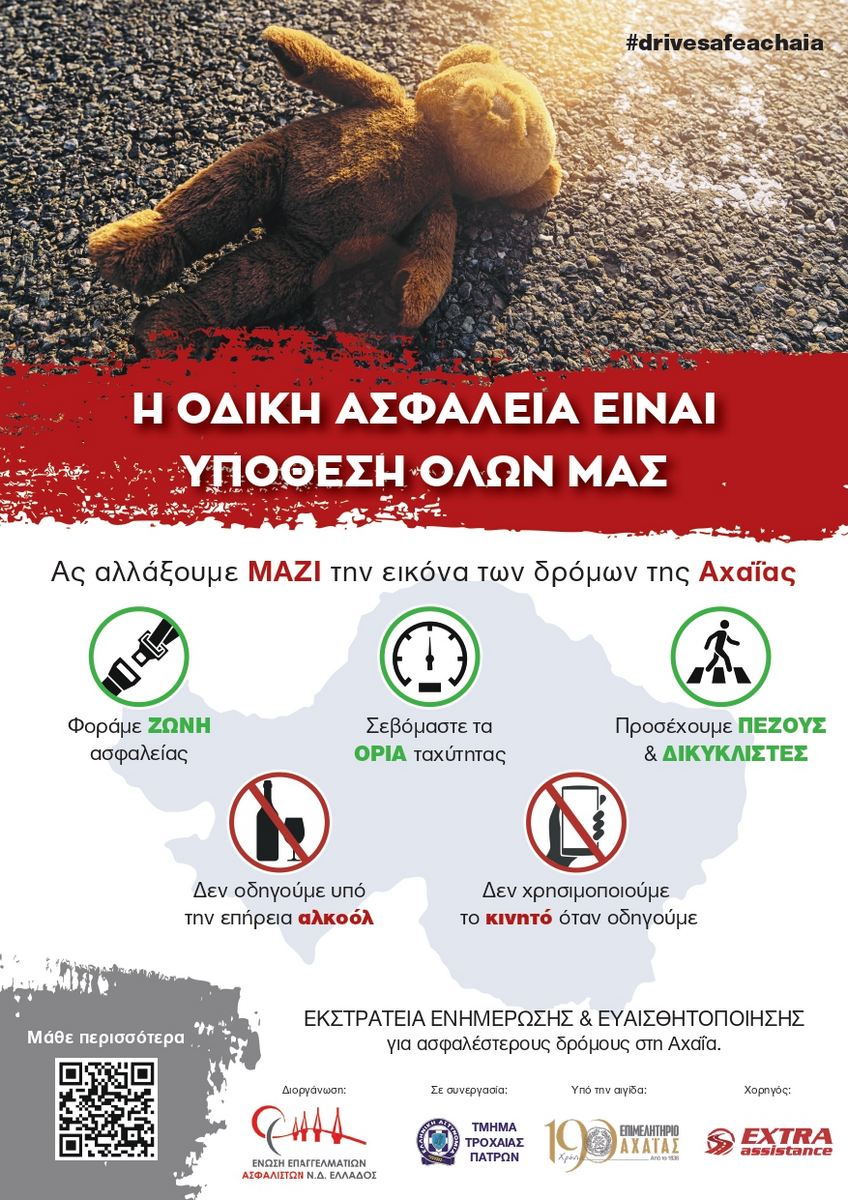 Ένωση Επαγγελματιών Ασφαλιστών ΝΔ. Ελλάδος: Εκστρατεία οδικής ασφάλειας «Drive Safe Achaia» Ένωση Επαγγελματιών Ασφαλιστών ΝΔ. Ελλάδος: Εκστρατεία οδικής ασφάλειας «Drive Safe Achaia»