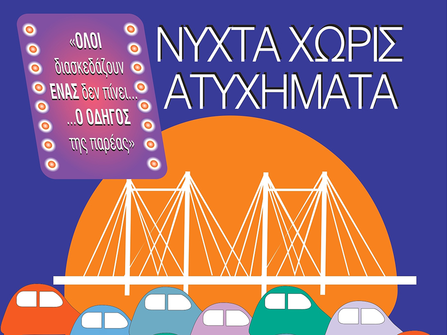 ΙΟΑΣ: 18η Νύχτα Χωρίς Ατυχήματα στη Χαλκίδα ΙΟΑΣ: 18η Νύχτα Χωρίς Ατυχήματα στη Χαλκίδα
