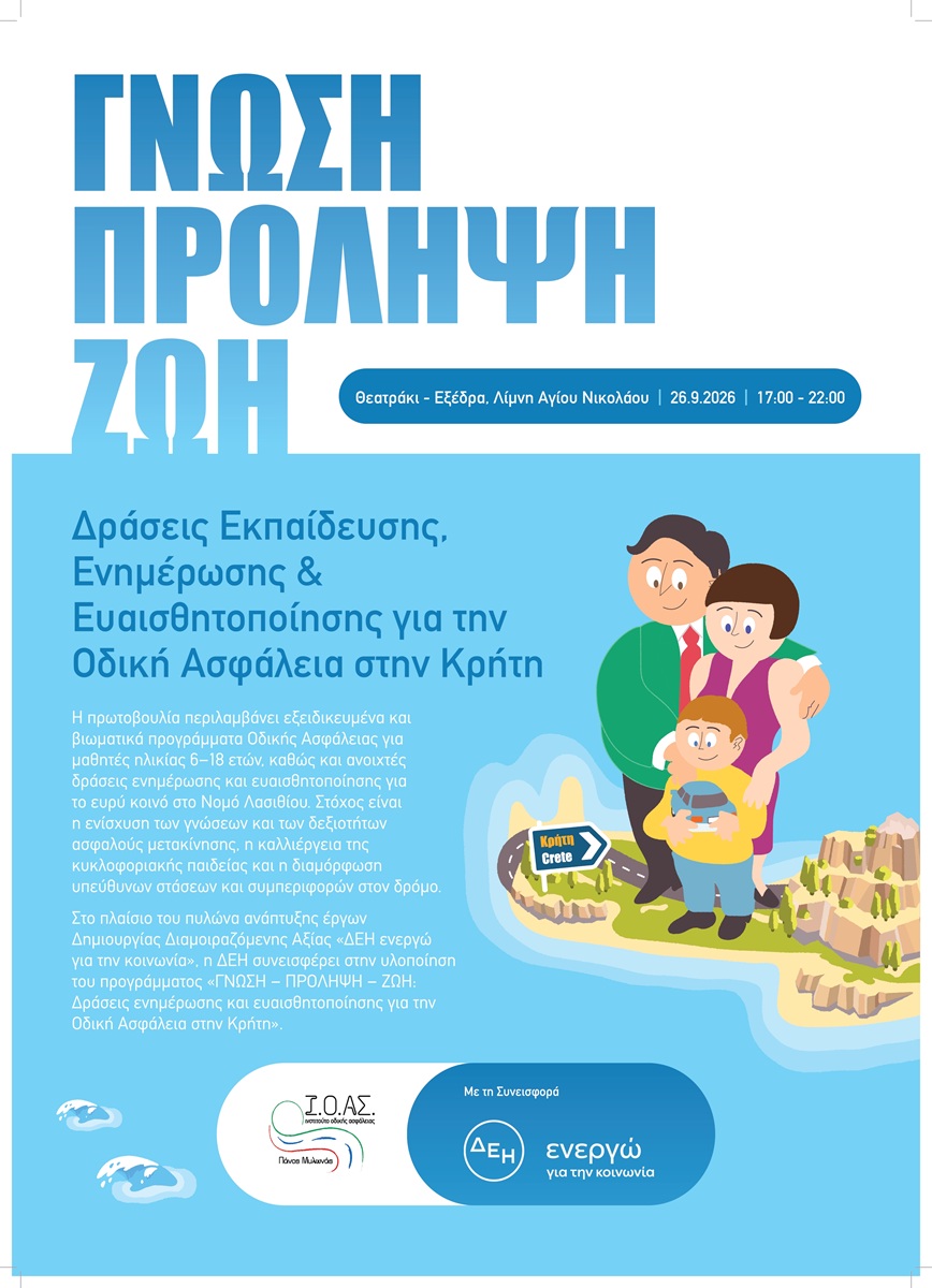 Ι.Ο.ΑΣ. και ΔΕΗ ξεκινούν στο Λασίθι δράσεις οδικής ασφάλειας