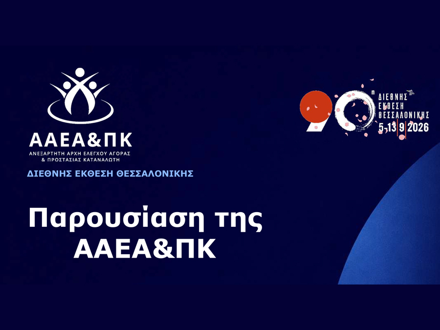 Παρουσίαση της ΑΑΕΑ&ΠΚ στη ΔΕΘ