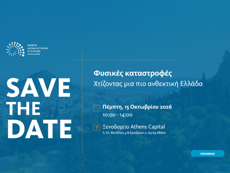 ΕΑΕΕ: Ενημερωτική εκδήλωση για τις Φυσικές Καταστροφές την Πέμπτη 15/10